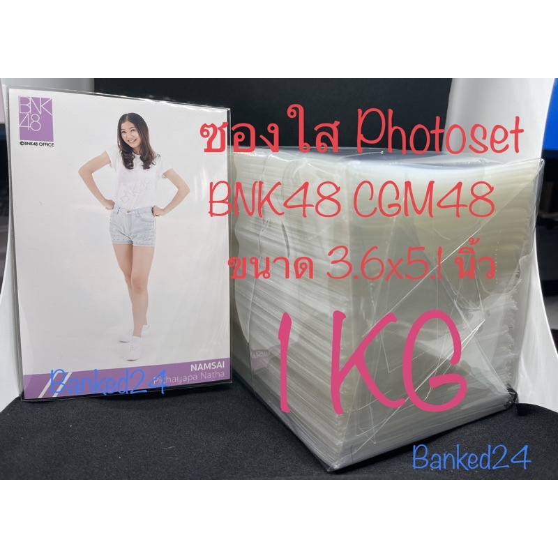ซองแก้ว ซองใส bnk48 cgm48 3.6x5.1 นิ้ว แบบ 1 กิโล ใส่ ฟตซ photoset BNK48 sy51 sweat16