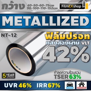 NT-12 42% ฟิล์มกรองแสง  ฟิล์มปรอท Metallized Window Film ฟิล์มกรองแสงรถยนต์ ฟิล์มติดอาคาร  (ราคาต่อเมตร)