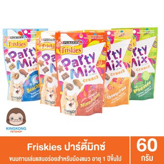 Friskies ปาร์ตี้มิกซ์ ขนมแมว 60 กรัม