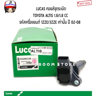 LUCAS คอยล์จุดระเบิด TOYOTA ALTIS 1.6/1.8 ปี 02-08 รหัสเครื่องยนต์ 1ZZE/3ZZE รหัสสินค้า.ICG9011B