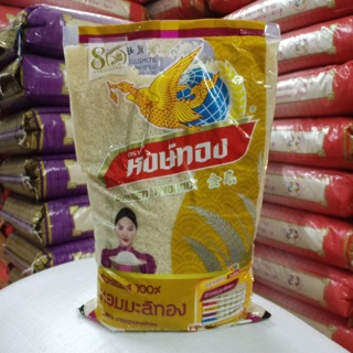 หงห์ทอง ข้าวหอมมะลิ 100% บรรจุ 5 กก.