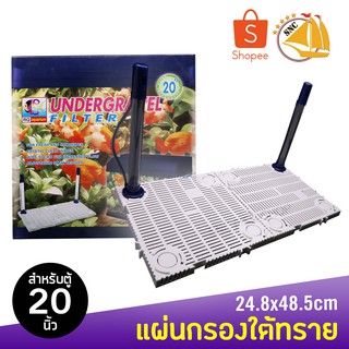 RQ Aquarium แผ่นกรองใต้ทราย สำหรับตู้ 20 นิ้ว