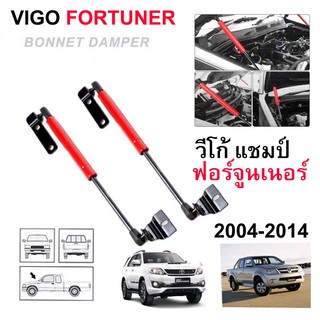 โช๊คค้ำฝากระโปรงหน้า โช๊คฝากระโปรง สำหรับรถ VIGO FORTUNER 2005-2014