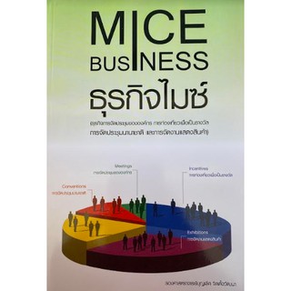 9786169030737 ธุรกิจไมซ์ (MICE BUSINESS)