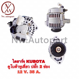 ไดชาร์จ KUBOTA คูโบ้ต้าหูเดี่ยว ปลั๊ก 2 ช่อง 12V 35A