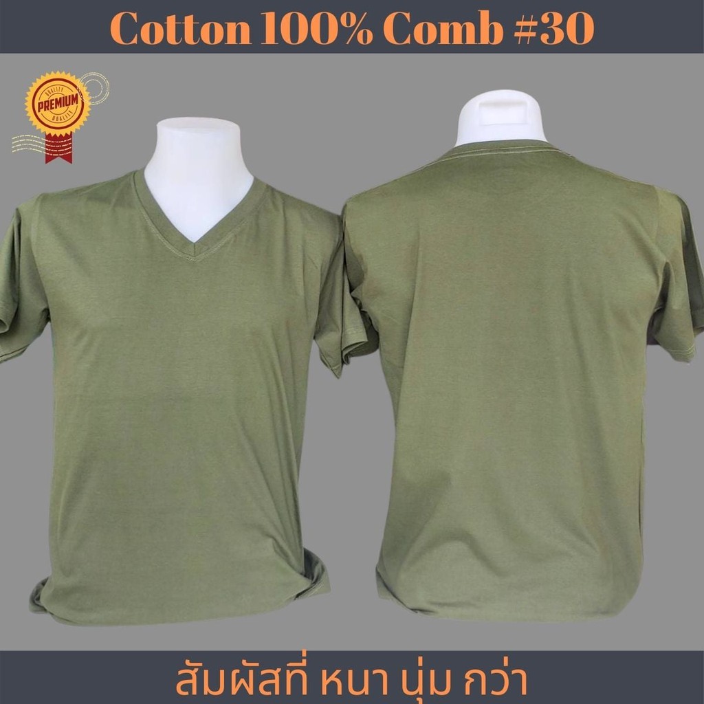 เสื้อเปล่าสีเขียวขี้ม้า คอกลม Cotton  เกรด Comb 100% No. 30 (เกรดดีที่สุดของผ้า Cotton)