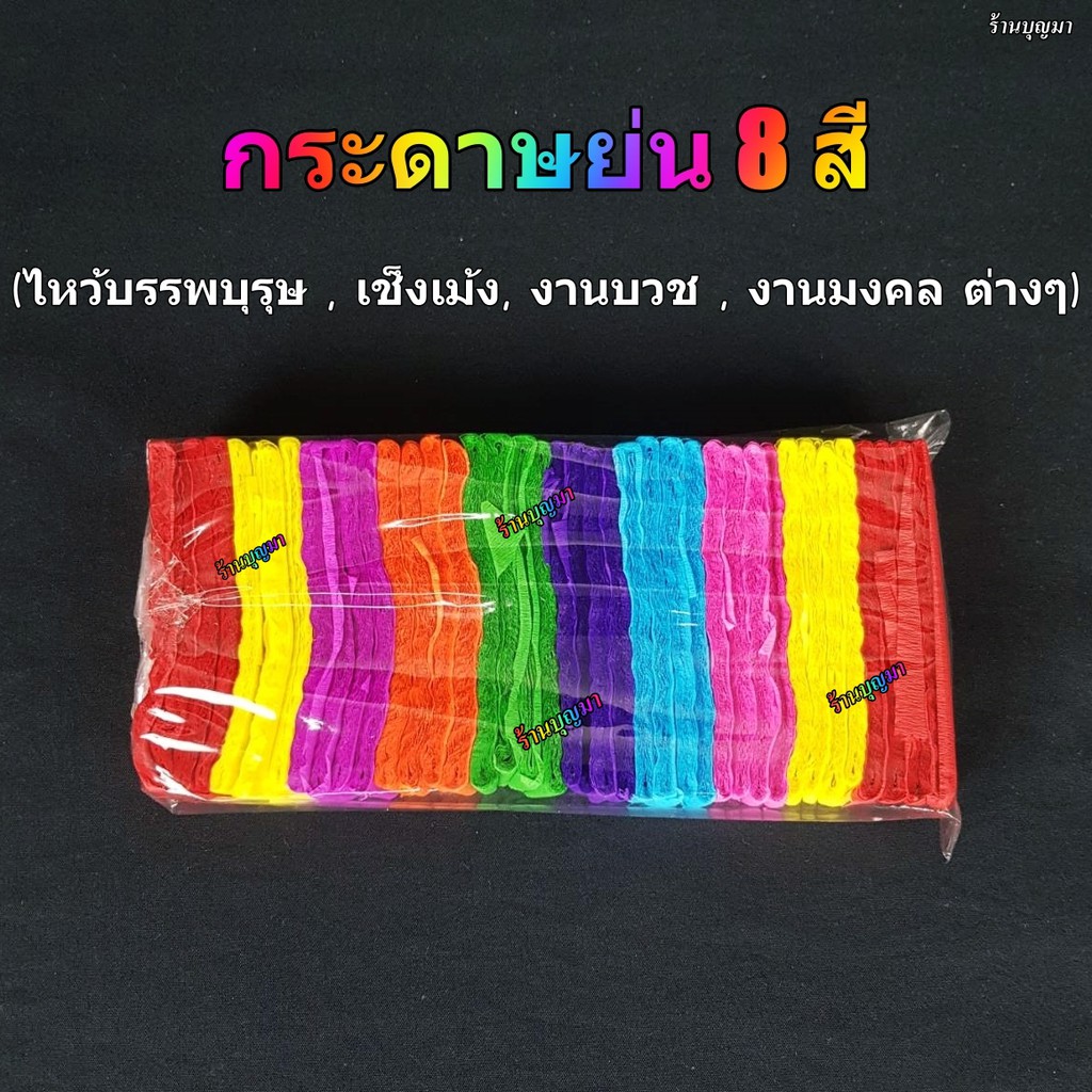 กระดาษย่น 8 สี กระดาษย่น สายรุ้ง ไหว้บรรพบุรุษ เชงเม้ง เช็งเม้ง งานบวช งานมงคล
