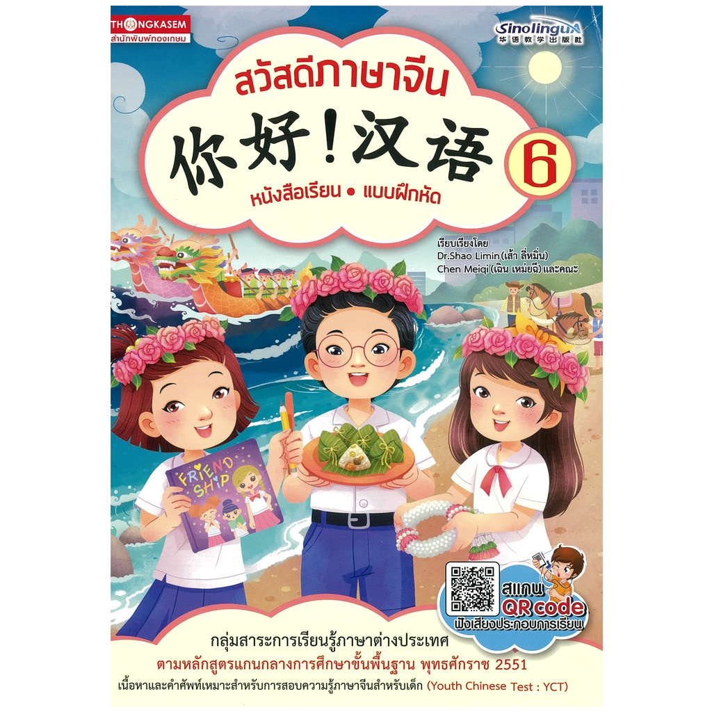 Thongkasem หนังสือชุด สวัสดีภาษาจีน 6