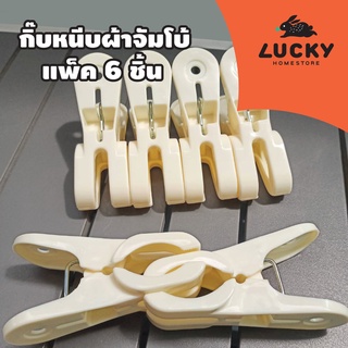 LUCKY HOME กิ๊บหนีบผ้าจัมโบ้แพ็ค 6 ชิ้น JW9400 ขนาด : กว้าง 4 x ยาว 12 cm