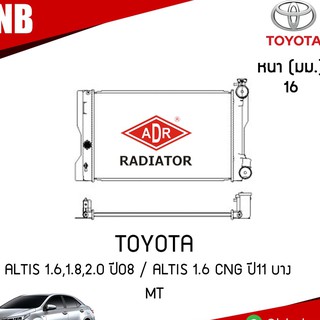 ADR หม้อน้ำ Toyota altis อัลติส MT(เกียร์ธรรมดา) 1.6,1.8 ปี 2008-2013 / new altis ปี 2014-2019 (AT,MT) (หนา16มม)