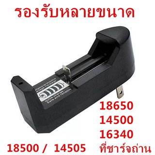 ที่ชาร์จถ่าน ที่ชาร์จ แบบ 1ก้อน  18650 /18500 /   3.7V Li-ion Universal Charger for Rechargeable Li-ion Battery