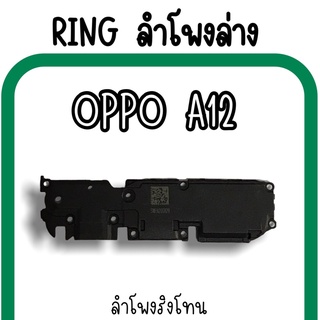 ลำโพงล่างOppo A12 Ring Oppo A12 ลำโพงริงโทนA12 กระดิ่งA12 ลำโพงล่างออปโป้A12 RingA12