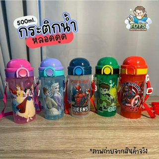 ✅พร้อมส่งในไทย✅ กระติกน้ำหลอดดูด กระติกน้ำเด็ก ขวดน้ำเด็ก Princess Frozen Spiderman ben10 Captain America