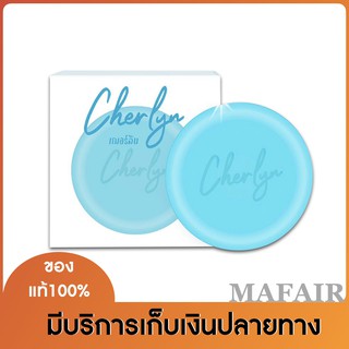 สบู่เฌอร์ลิน Cherlyn Jeju Sea Water Soap สบู่เฌอร์ลิน สบู่ล้างหน้า ของแท้ 100% 1ก้อน