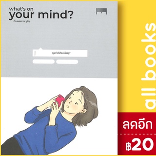 Whats on your mind?คุณกำลังคิดอะไรอยู่ | 10 มิลลิเมตร มุนินฺ