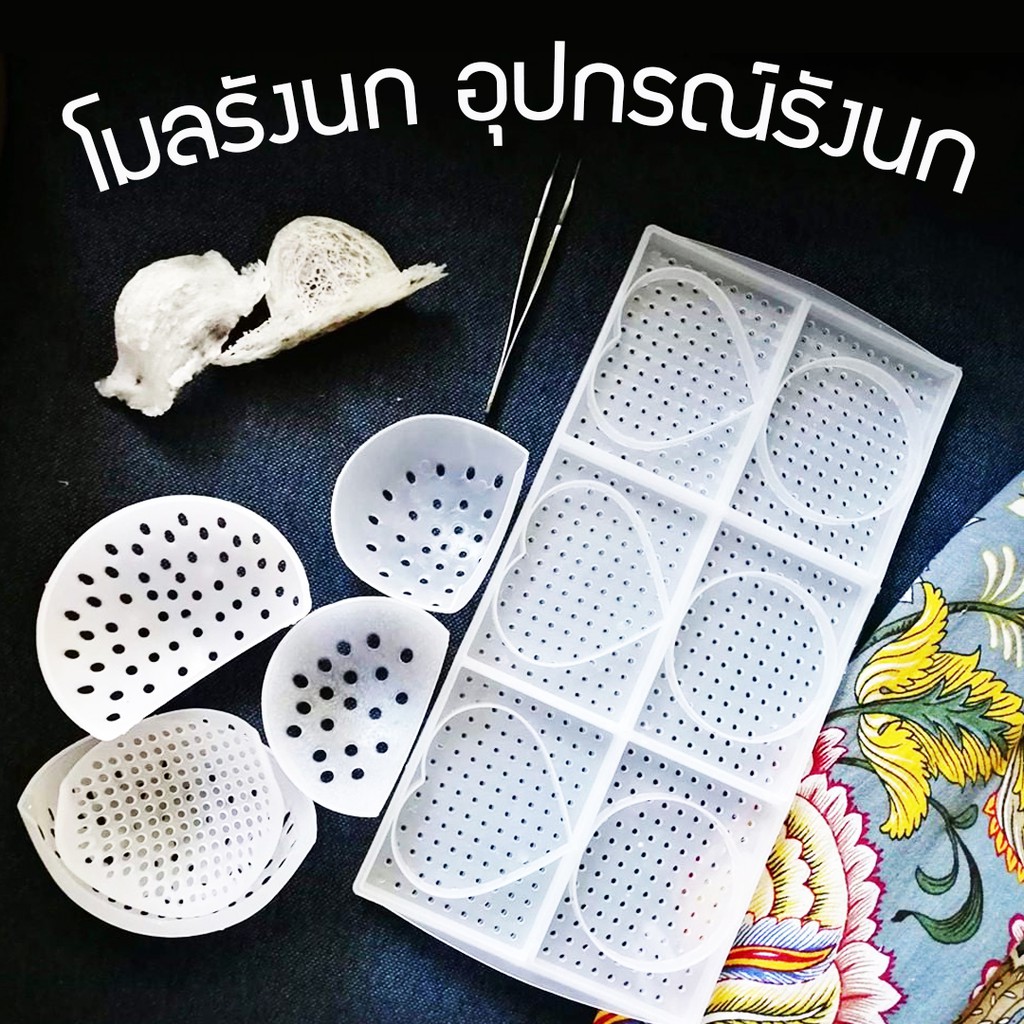 โมลขึ้นรูปรังนก บล็อกตากรังนก แหนบ อุปกรณ์ล้างรังนก แม่พิมพ์รังนก วัสดุ Foodgrade
