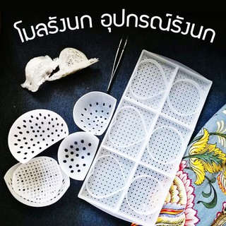 ✔ถูกที่สุด✔ โมลรังนก บล็อกตากรังนก แหนบจิกรังนก อุปกรณ์ล้างรังนก แม่พิมพ์รังนก บล็อค โมลขึ้นรูปรังนก Foodgrade พร้อมส่ง