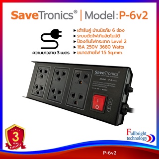 รางปลั๊กไฟ Savetronics รุ่น P-4/P-6/P-6v2 ปลั๊กไฟคุณภาพดี มีมาตรฐาน มอก. มีระบบป้องกันไฟกระชาก ตัดไฟเกิน รับประกันศูนย์ไทย 3 ปี