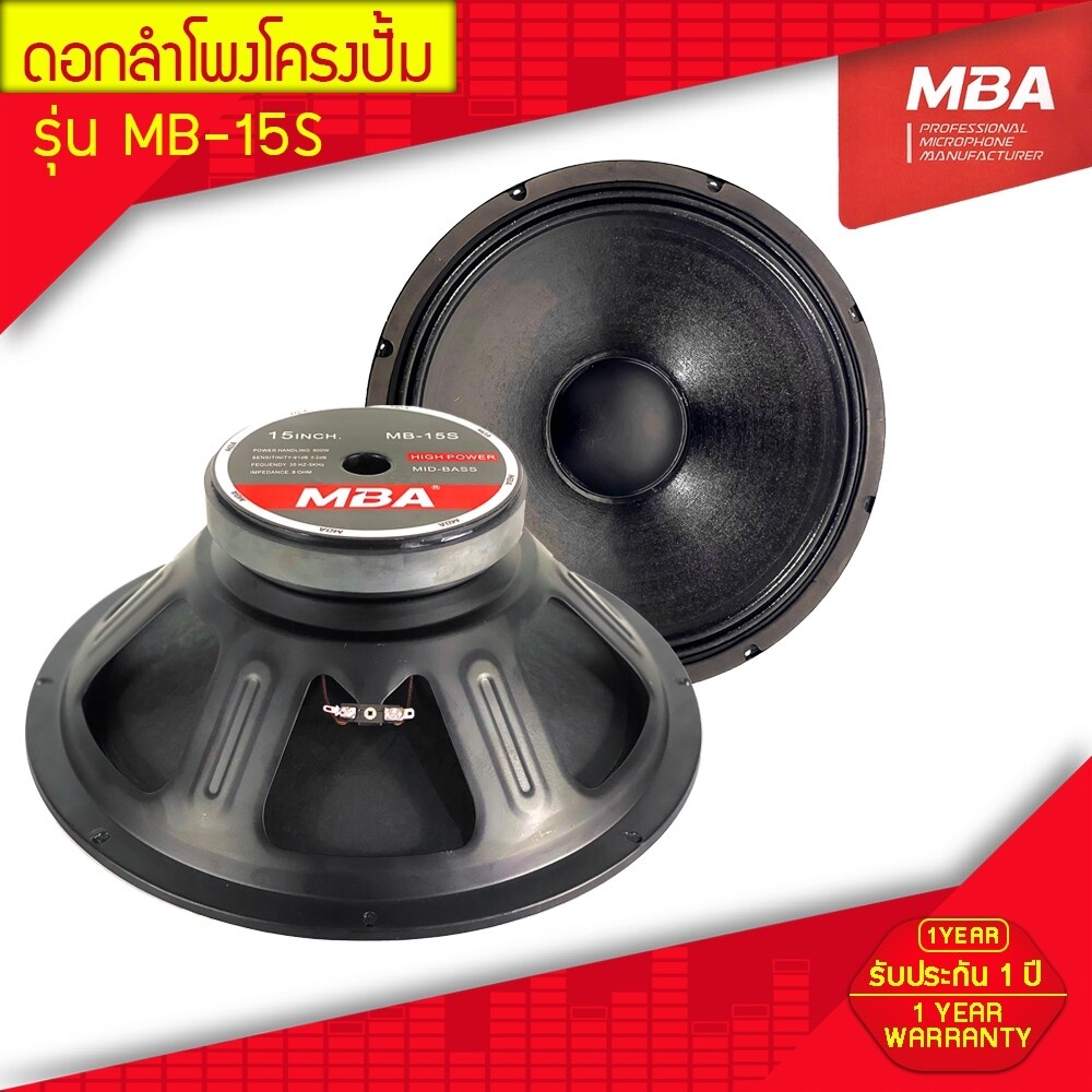 MBA AUDIO THAILAND ชุดดอกลำโพงดอกโครงปั้ม รุ่น MB-15S 900 วัตต์ MID-BASS MAX POWER SPEAKER ดอกกลางแจ้ง (ราคาต่อ 2 ดอก) E