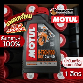 (สินค้าแท้ จาก Motul Thailnad ) น้ำมันเครื่อง 4T Motul H-tech 10W40 Syntetic 100% สังเคราะห์