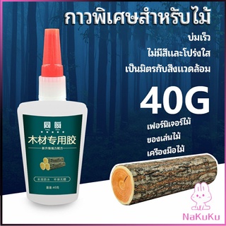 NKK กาวพิเศษสำหรับติดไม้  กาวเหนียวพิเศษ กาวซ่อมโต๊ะและเก้าอี้ special glue for wood