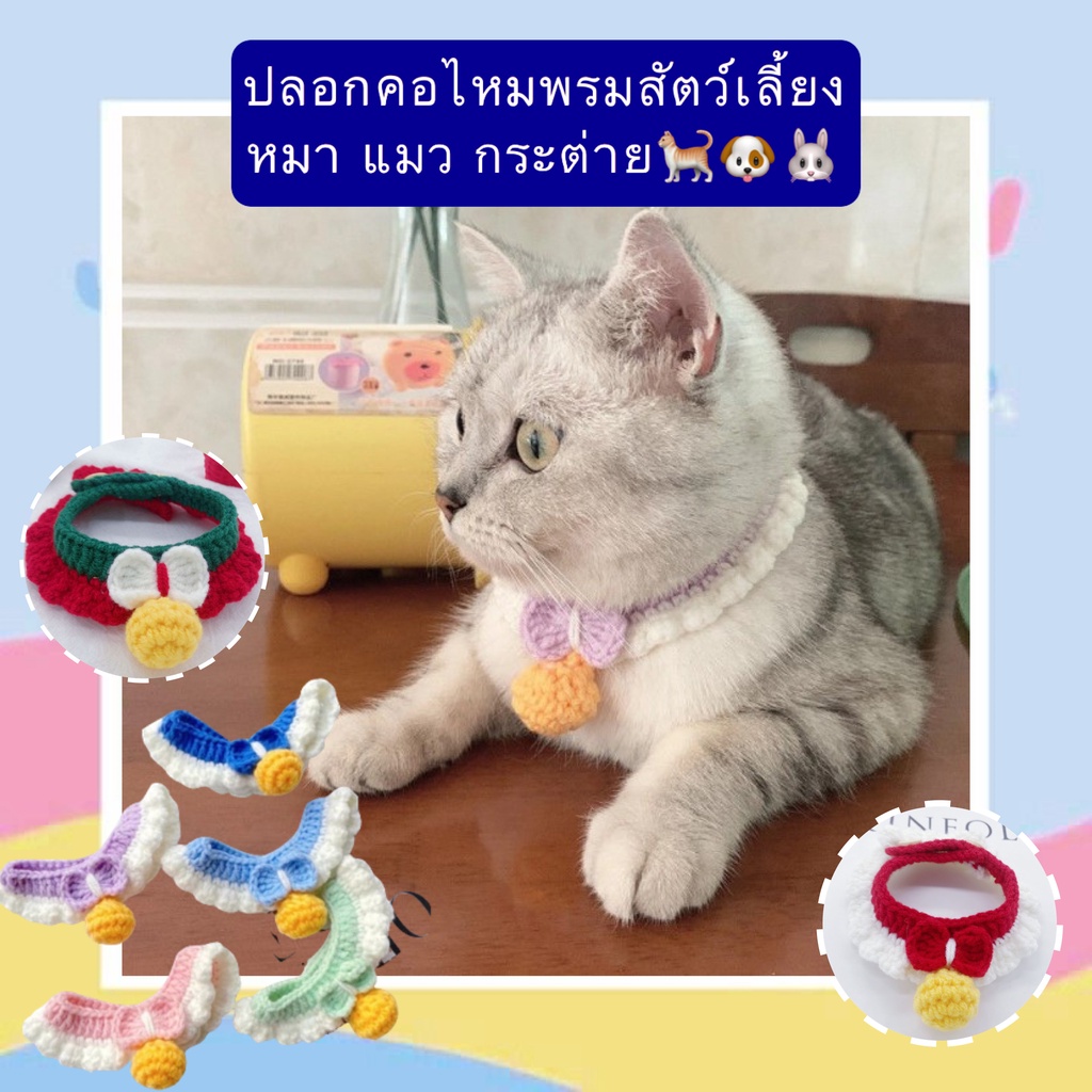 PP-394 ปลอกคอไหมพรมสำหรับสัตว์เลี้ยง แมว กระต่าย หมา ดีไซน์น่ารัก สวมใส่สบาย น้ำหนักเบา ราคาย่อมเยา พร้อมส่ง 💘🥰