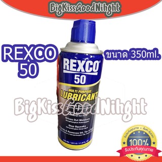 REXCO-50 สเปรย์อเนกประสงค๋ น้ำมันอเนกประสงค์ สเปรย์ป้องกันสนืม และการกัดกร่อน ขนาด 350ml.