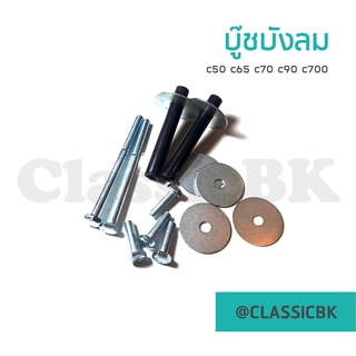 💥ขายโคตรดี💥บู๊ชบังลม Honda c70 c50 c65 c90 : ClassicbkShop