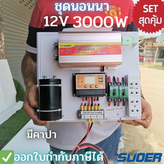 ชุดนอนนา 3000VA มีคาปา suoer ชุดคอนโทรล ชาร์จเจอร์12/24โวลล์pwm โซล่าเซลล์ พลังงานแสงอาทิตย์ 12VDC-220V AC🔥