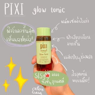 Pixi Glow Tonic 5% Glycolic Acid Exfoliating Toner โทนเนอร์เพื่อผิวกระจ่างใส ช่วยผลัดเซลล์ผิวที่ตายแล้ว