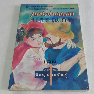 เพชรน้ำเอกของบรรณภพ เล่ม1 เรียบเรียงโดย พิชญ์ มารพันธุ์