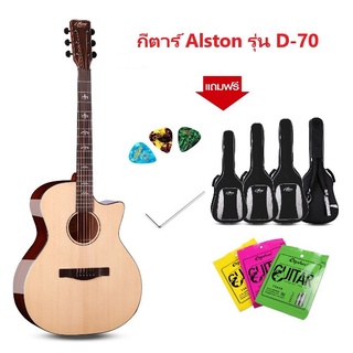 Alston Muse D70 [ลดเพิ่ม 400-] กีตาร์โปร่ง Alston Muse รุ่น D70 ผ่อน 0% 10เดือน พร้อมกระเป๋าSoft Bag