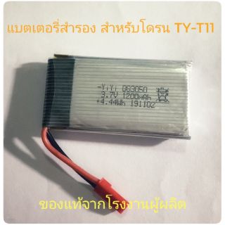 แบตเตอรี่ 3.7V สำหรับโดรนรุ่น TY-T11