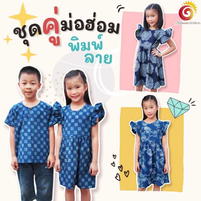 👧👦ชุดคู่เด็ก ย้อมม่อฮ่อมแท้ เดรสเด็กผู้หญิง แขนกุด แขนระบาย เสื้อม่อฮ่อมเด็กชาย ย้อมคราม ไม่เหมือนใค