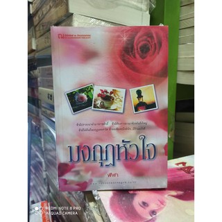 (ราคาพิเศษ) มงกุฎหัวใจ / ฬีฬา / ใหม่ (ณ บ้านวรรณกรรม) ปกชมพู