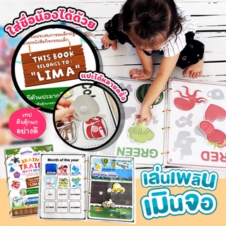 Train Brain Quiet Book หนังสือฝึกสมอง เสริมพัฒนาการ montessori toy