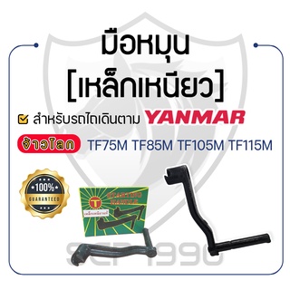 - มือหมุน [เหล็กเหนียว] - สำหรับ YANMAR จ้าวโลก รุ่น TF75M - TF85M - TF105M - TF115M - ยันม่าร์ -