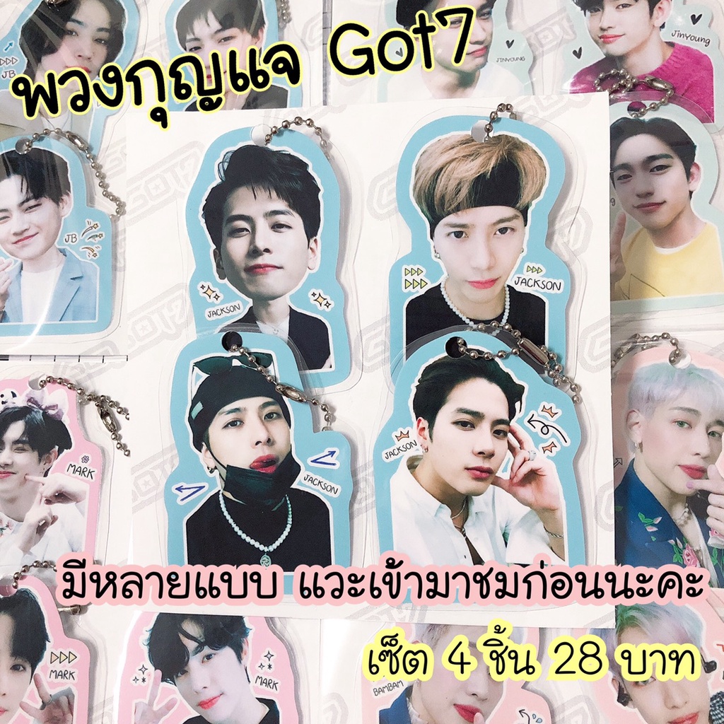 พวงกุญแจ Got7❤️4ชิ้น29บาท❤️ถูกมากกกกก