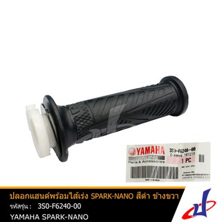 ปลอกแฮนด์พร้อมไส้เร่ง ยามาฮ่า สปาร์ค-นาโน สีดำ ข้างขวา YAMAHA SPARK-NANO อะไหล่แท้จากศูนย์ YAMAHA (3S0-F6240-00)