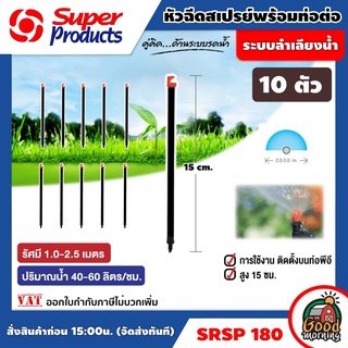 SUPER 🇹🇭 ท่อต่อหัวฉีด SRSP 180 พร้อมหัวฉีดสเปรย์ 180องศา 10ตัว/แพ็ค ซุปเปอร์โปรดักส์ อุปกรณ์ เกษตร สวน ส่งฟรีทั