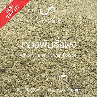 OneSpice ทองพันชั่ง ผง 500 กรัม (ครึ่งกิโล) | สมุนไพร ทองพันชั่งผง | White Crane Flower/Rhinacanthus Nasutus Powder TPC