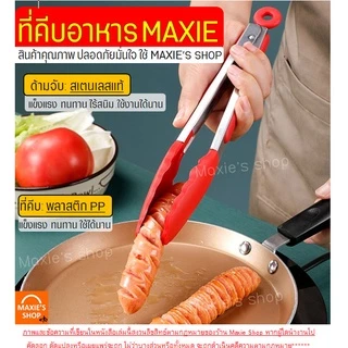 🔥ส่งฟรี🔥 ที่คีบอาหาร สแตนเลส -พลาสติก MAXIE (มี7สี!) ที่คีบขนม ที่คีบปิ้งย่าง ที่คีบอาหารซิลิโคน ที่คีบอาหารทนความร้อน