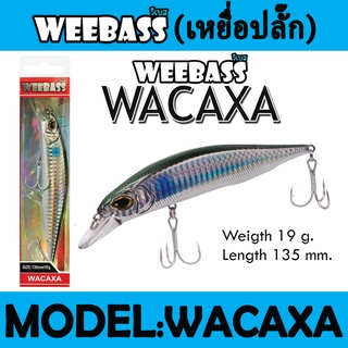 (เหยื่อปลั๊ก) WEEBASS LURE (เหยื่อปลั๊ก) - รุ่น WACAXA FLOATING 135mm/19g