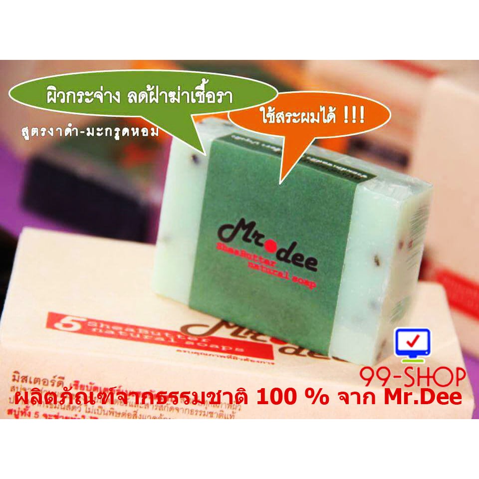 สบู่คัดสรรจากธรรมชาติแท้ 100 % Mr.Dee ช่วยลดปัญหาเชื้อรา ผื่นคัน สูตรงาดำมะกรูดหอม แพ็ค 5 ก้อน