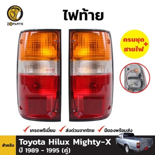 ไฟท้าย+ขั้วและหลอดสำหรับ Toyota Hilux Mighty-X ปี 1989-1997