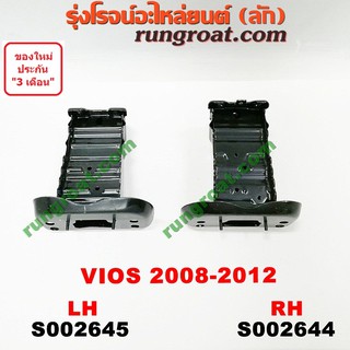 S002644 + S002645 หัวต่อคัสซีหน้า (หัวแชสซีหน้ารถ) TOYOTA(โตโยต้า) VIOS (วีออส 08/10) (รุ่น 2) RH, LH