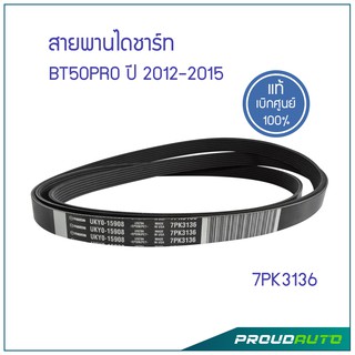 MAZDA สายพานไดชาร์ท BT50 PRO 2.2 L ปี 2012-2015  **แท้ศูนย์**