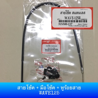 สายโช้ค มือโช้ค หูร้อยสายโช๊ค WAVE125R เวฟ125 DREAM125 ดรีม125