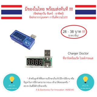 Charger Doctor ที่ชาร์จ พร้อมวัด กระแส โวลต์/แรงดันไฟฟ้า ใช้ตรวจสอบการชาร์จไฟได้และตรวจสอบคุณภาพการชาร์จ พร้อมส่ง!!!!