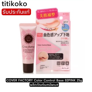 COVER FACTORY Color Control Base 02PINK 25g ผลิตภัณฑ์เมคอัพเบส